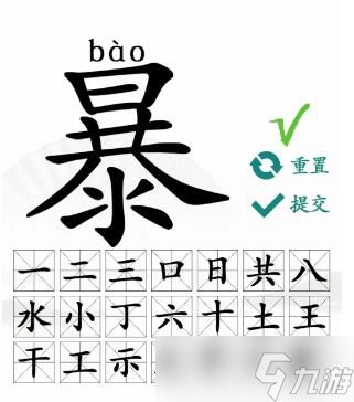 汉字找茬王暴找出21个字怎么过