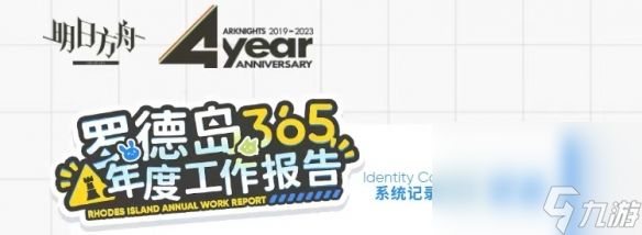 《明日方舟》罗德岛365年度工作报告在哪看