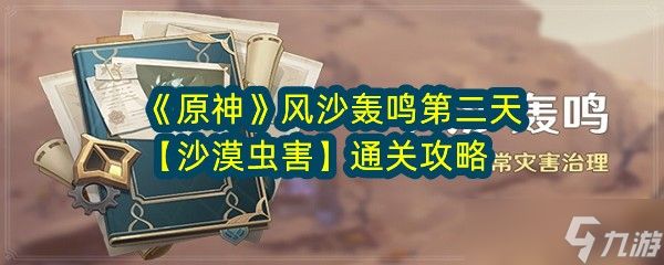 《原神》风沙轰鸣第二天【沙漠虫害】通关攻略