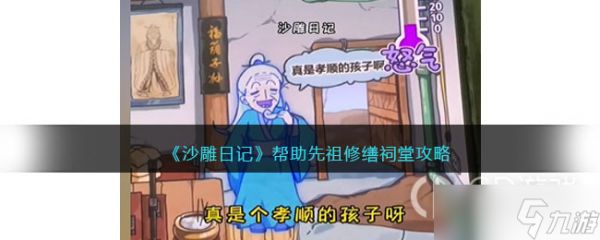 《沙雕日记》帮助先祖修缮祠堂过关思路介绍