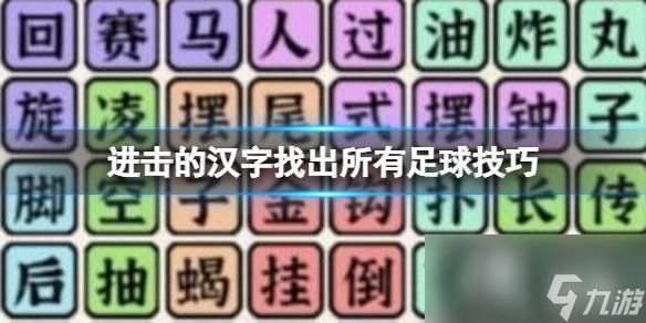 进击的汉字找出所有足球技巧