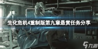 《生化危机4重制版》第九章蓝色徽章在哪 第九章悬赏任务分享