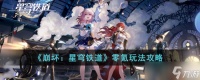 崩坏星穹铁道零氪怎么玩 零氪玩法攻略
