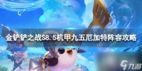 金铲铲之战机甲九五厄加特怎么玩