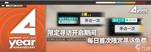 《明日方舟》四周年庆典限定寻访每日送活动