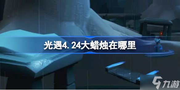 光遇4.24大蜡烛在哪里 光遇4.24大蜡烛位置攻略