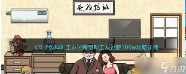 《文字乾坤》工友讨薪帮助工友讨薪100w攻略详情