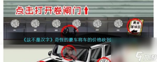 《这不是汉字》将车的价格砍到最低通关攻略