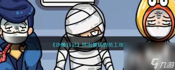 《沙雕日记》找出装病的员工通关攻略