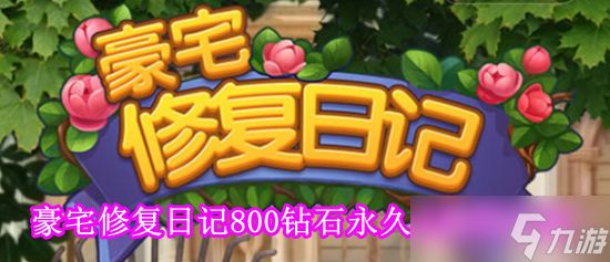 豪宅修复日记游戏兑换码2023有哪些 豪宅修复日记800钻石永久游戏兑换码大全