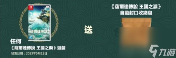 《塞尔达传说王国之泪》预购特典领取方法介绍