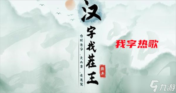 汉字找茬王我字热歌攻略