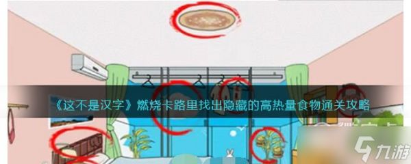 这不是汉字找出隐藏的高热量食物通关攻略一览