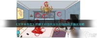 《文字来找茬》找出老婆不对劲的地方​攻略