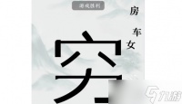 《疯狂梗传》让男人变穷过关方法