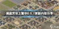《满庭芳宋上繁华》0.5.1版更新了什么 0.5.1更新内容分享