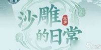 沙雕的日常包包具体位置介绍