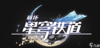 崩坏 星穹铁道手机和电脑数据互通吗