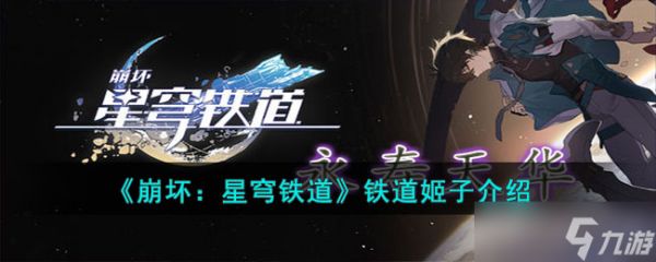 崩坏星穹铁道姬子怎么样-铁道姬子介绍