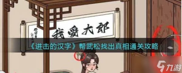 《进击的汉字》帮武松找出真相通关攻略