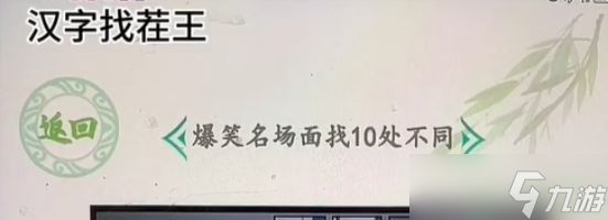 汉字找茬王专业忍笑找出10个不同之处