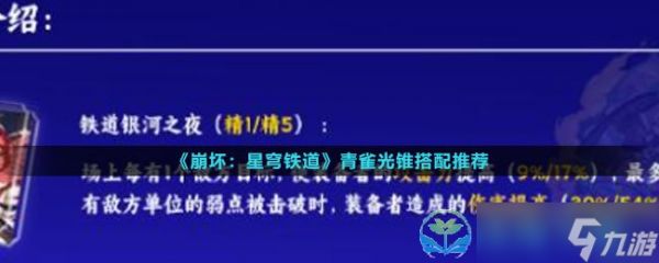 《崩坏星穹铁道》青雀光锥搭配推荐