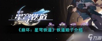 崩坏星穹铁道姬子怎么样 铁道姬子介绍