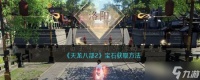 天龙八部2宝石获方法