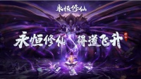 《永恒修仙》5月8日 擎玉柱-10服开启！