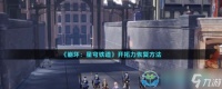 《崩坏星穹铁道》开拓力恢复玩法