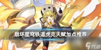 崩坏星穹铁道虎克天赋加点推荐