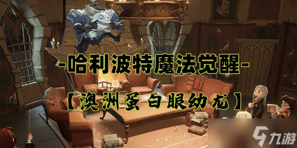 <a id='link_pop' class='keyword-tag' href='https://www.9game.cn/hlbt/'>哈利波特魔法觉醒</a>澳洲蛋白眼幼龙卡牌介绍