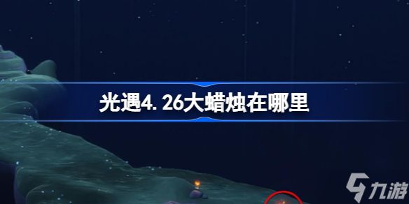 光遇4.26大蜡烛在哪里 光遇4.26大蜡烛位置攻略