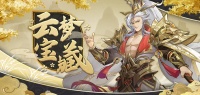 《幻想名将录》云梦宝藏活动