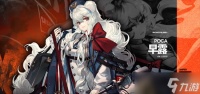 《明日方舟》六星干员早露怎么玩 六星干员早露玩法推荐
