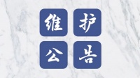 《攻城三国志》4月27日维护公告