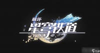 《崩坏 星穹铁道》后会有期获得方法