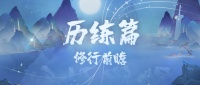 《我的御剑日记》修行前瞻—历练篇