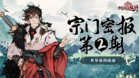 《代号：我的祖师》宗门密报 l 世界地图大揭秘
