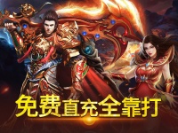 《雷神战记》5月1日9:30不删档首发震撼开启