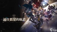 《崩坏星穹铁道》法外狂徒完成攻略