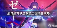 《崩坏星穹铁道》佩拉全面培养攻略 佩拉怎么培养