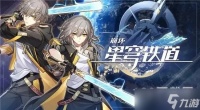崩坏星穹铁道新手快速上手方法介绍