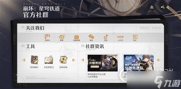 《崩坏星穹铁道》关注官方社群领星琼方法攻略