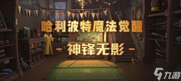 哈利波特魔法觉醒神锋无影卡牌介绍