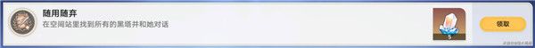崩坏星穹铁道随用随弃成就怎么获得-随用随弃成就获取攻略