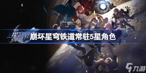 崩坏星穹铁道常驻5星都有谁 全常驻五星角色介绍