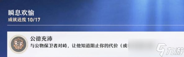 崩坏星穹铁道公德充沛完成攻略