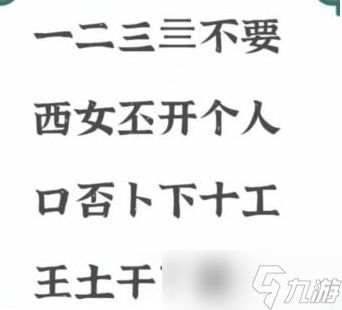 《进击的汉字》不要找出21个字怎么找