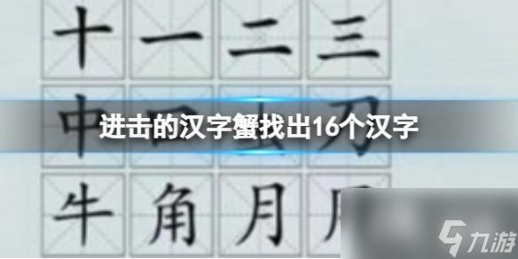 进击的汉字蟹找出16个汉字